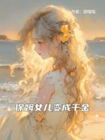 保姆女儿变成千金
