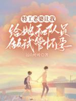 特工老婆让我给她和队员做试管怀孕