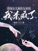 得知女儿被侄女虐待，我杀疯了