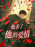 他杀了他的爱情