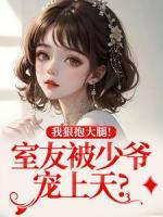 室友被少爷宠上天？我狠抱大腿！