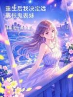 重生后，我决定远离伥鬼表妹