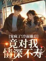 醉吻夜！甜疯了！京圈太子难自控