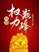 问鼎权力巅峰