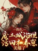 兽世养崽：绝嗣首长诱哄小甜妻