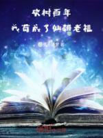 砍树百年，我苟成了仙朝老祖