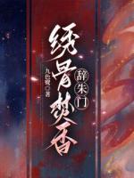 绣骨焚香辞朱门