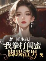 重生后，我拳打闺蜜脚踢渣男