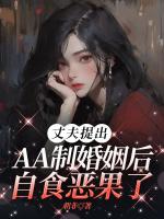 丈夫提出AA制婚姻后，自食恶果了