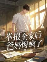 举报全家后，爸妈悔疯了