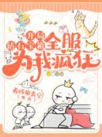 开局钻石宝箱，全服为我疯狂