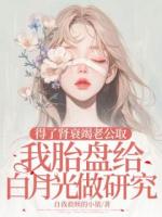 得了肾衰竭老公取我胎盘给白月光做研究