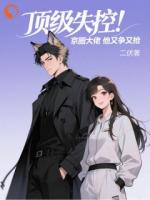 单身夜派对，我撩走了腹黑霸总