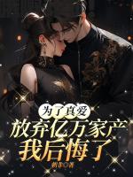 为了真爱放弃亿万家产，我后悔了