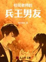 校花老师的兵王男友