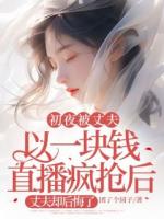 我的初夜以一块被直播拍卖疯抢后，丈夫却后悔了