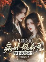 重生踹全家，病娇短命鬼却求我续命？