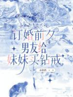 订婚前夕，男友给妹妹买钻戒