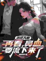 透视天眼：再看，鼻血要流下来了