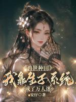 兽世种田，我靠生子系统成了万人迷