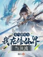 名气即实力，我在修仙界当顶流