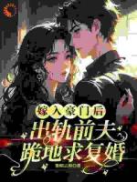 嫁入豪门后，出轨前夫跪地求复婚