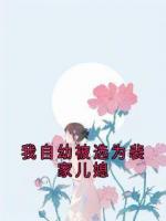 我自幼被选为裴家儿媳