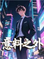 意料之外