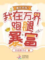 赚钱很难？我在万界跑腿暴富