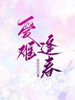 爱难逢春