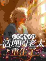 别虐了！老太太她打复活赛了