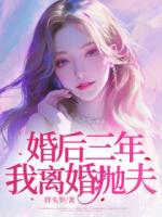 婚后三年，我离婚抛夫