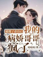 被嫂子虐待后，我的病娇哥哥疯了