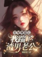 看见弹幕后，我踹了渣男老公