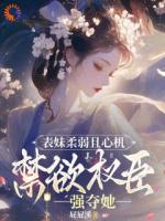 夺卿卿，权臣的傲骨一降再降