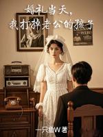 婚礼当天，我打掉老公的孩子