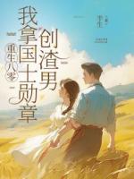 重生八零，我拿国士勋章创渣男
