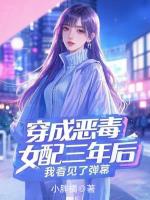 穿成恶毒女配三年后，我看见了弹幕