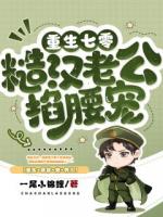 重生七零，这一世不当扶弟魔