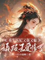 重生医妃又强又魅，摄政王爱惨了