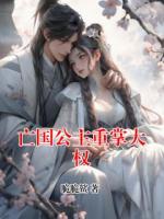 亡国公主重掌大权