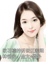 欧石楠的诉说江羡阳林悦安：全文+番外
