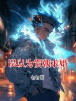 误以为贺朝求婚