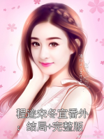 程迹宋冬宜番外：结局+完整版