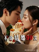 不说结婚99次