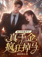 被亲妈抛弃后，真千金疯狂掉马