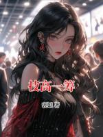 技高一筹