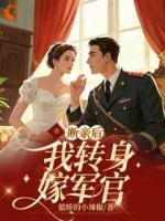 断亲后，我转身嫁军官