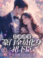 装乖诱宠，豪门全员化身裙下臣！