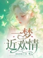 一梦近欢情